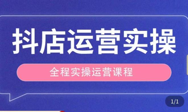 （3444期）抖店运营全程实操教学课，实体店老板想转型直播带货，想从事直播带货运营，中控，主播行业的小白 电商运营 第1张
