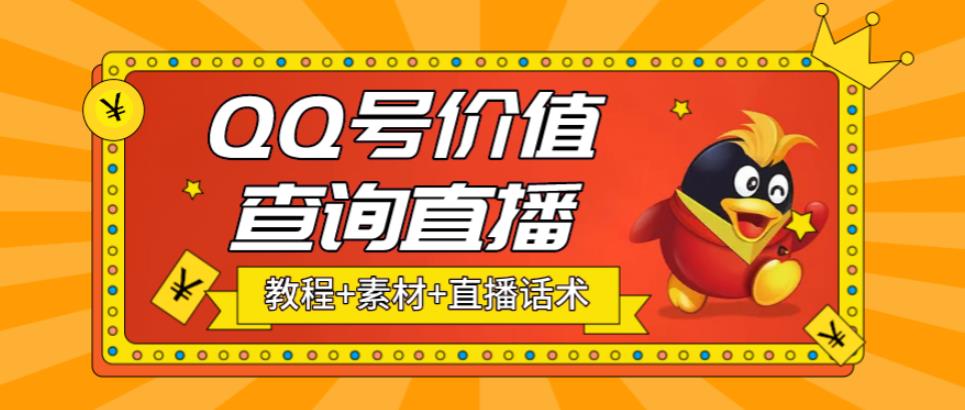 （3447期）最近抖音很火的QQ号价值查询无人直播项目，轻松日赚几百+【素材+直播话术+详细视频教程】 短视频运营 第1张