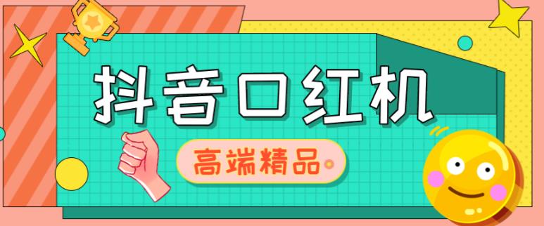 （3449期）外面收费2888的抖音口红机网站搭建，免公众号，免服务号，对接三方支付【源码+教程】 源码 第1张