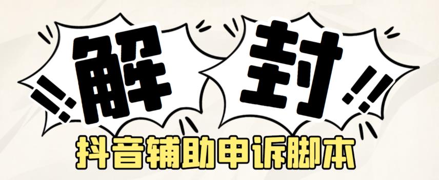 （3450期）外面收费688的抖音申诉解封脚本，号称成功率百分百【永久脚本+详细教程】 爆粉引流软件 第1张