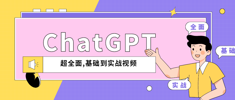 （3454期）ChatGPT超全面从基础到实战视频教程 综合教程 第1张