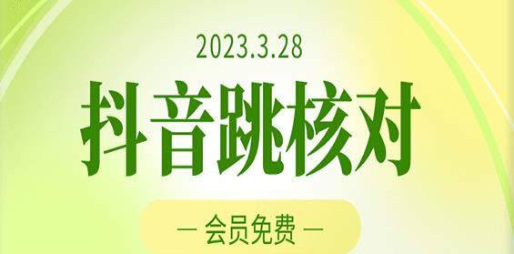 （3461期）2023年3月28日抖音跳核对，外面收费1000元的技术，会员自测，黑科技随时可能和谐 综合教程 第1张