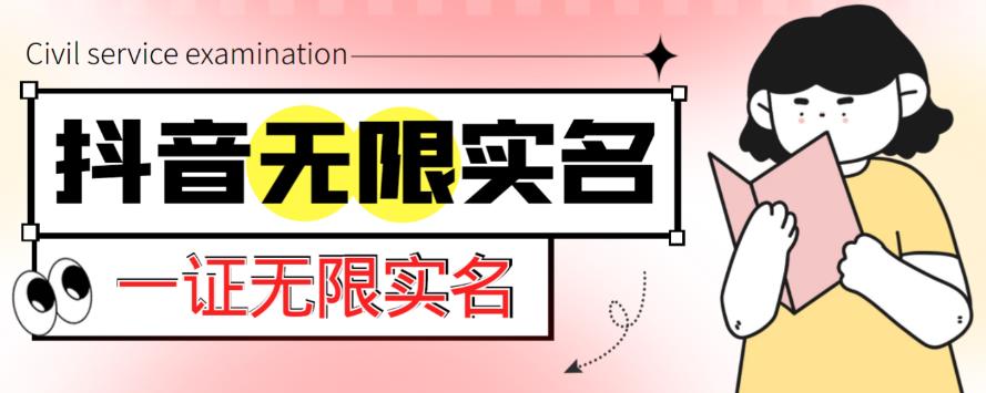 （3465期）外面收费1200的最新抖音一证无限实名技术，无视限制封禁【详细玩法视频教程】 综合教程 第1张