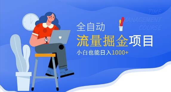 （3467期）价值1980的流量掘金项目，小白也能轻松日入1000+ 综合教程 第1张
