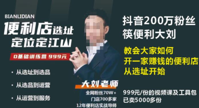 （3468期）大刘·抖音卖999的筷便利如何做一家赚钱的便利店选址教程 综合教程 第1张