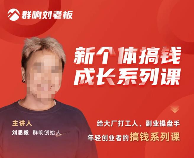 （3476期）群响·新个体‬搞钱成长列系‬课，带领厂大‬打工人、副操业‬盘手、年轻创业者们解拆‬赚钱项目 综合教程 第1张
