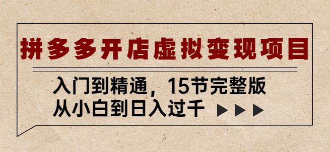 （3479期）拼多多开店虚拟变现项目：入门到精通，从小白到日入过千（15节完整版） 电商运营 第1张