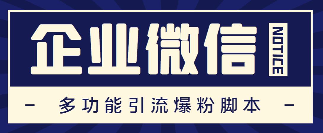 （3480期）企业微信多功能营销引流脚本，批量操作群发，让运营更高效【永久脚本+详细教程】 爆粉引流软件 第1张