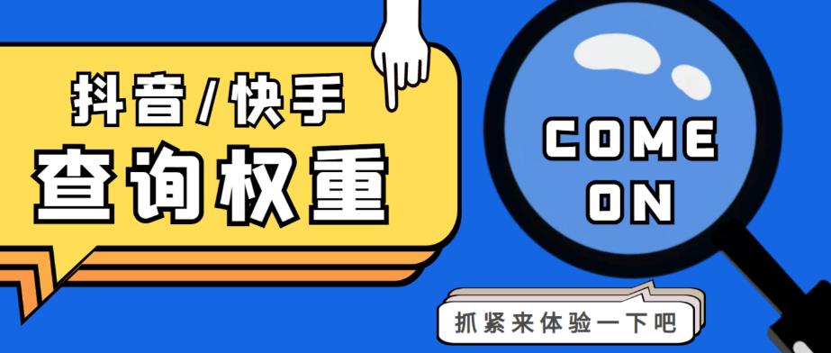 外面收费688的快手查权重+抖音查权重+QQ查估值三合一工具【查询脚本+详细教程】