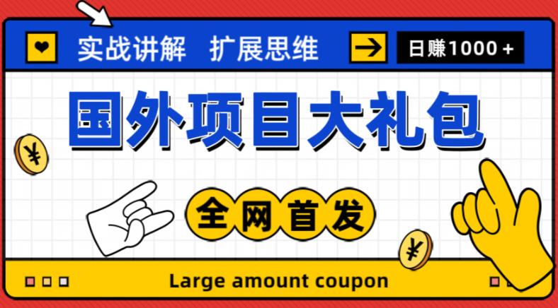 （3486期）最新国外项目大礼包，包涵十几种国外撸美金项目，新手和小白们闭眼冲就可以了【项目实战教程＋项目网址】 网赚项目 第1张