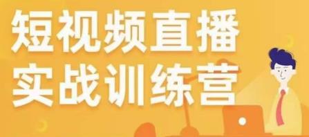 （3487期）金引擎电商·短视频直播训练营，所有的生意都可以用短视频直播重做一遍 短视频运营 第1张