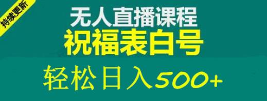 （3488期）外面收费998最新抖音祝福号无人直播项目单号日入500+【详细教程+素材】 短视频运营 第1张