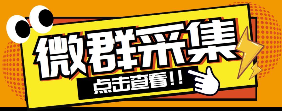 （3490期）外面收费1988的战斧微信群二维码获取器-每天采集新群-多接口获取【永久脚本+详细教程】 爆粉引流软件 第1张