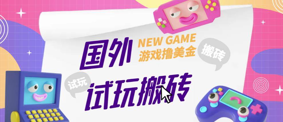 （3492期）外面收费688的国外GamesRepay游戏试玩搬砖项目，手动玩游戏，一个月收入八九千【详细玩法教程】 网赚项目 第1张