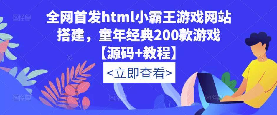 （3493期）全网首发html小霸王游戏网站搭建，童年经典200款游戏【源码+教程】 源码 第1张