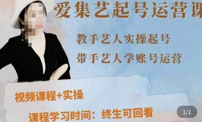 （3500期）手艺人起号运营课程，​教手艺人实操起号，带手艺人学账号运营 短视频运营 第1张