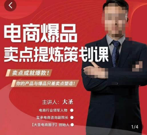 （3501期）大圣·电商标品爆款卖点策划课，标品卖点成就爆款，可落地卖点提炼课 电商运营 第1张