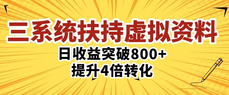 （3504期）三大系统扶持的虚拟资料项目，单日突破800+收益提升4倍转化 网赚项目 第1张