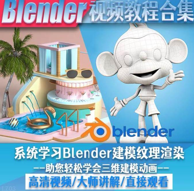 （3506期）blender视频教程，自学入门到精通，零基础学建模渲染雕刻纹理带字幕 综合教程 第1张