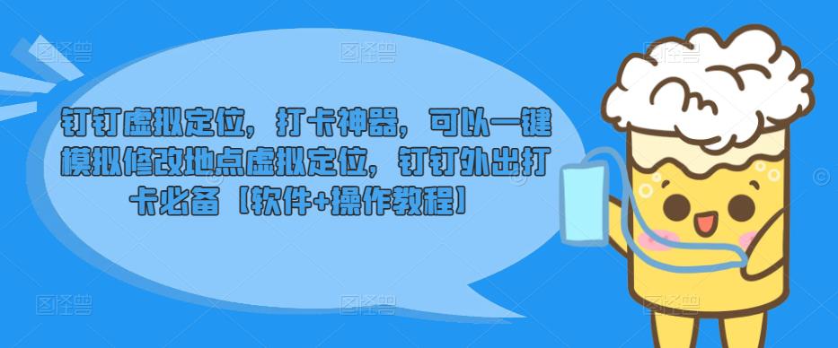 （3515期）钉钉虚拟定位，打卡神器，可以一键模拟修改地点虚拟定位，钉钉外出打卡必备【软件+操作教程】 爆粉引流软件 第1张