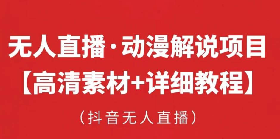 （3516期）抖音无人直播·动漫解说项目，吸金挂机躺赚可落地实操【工具+素材+教程】 短视频运营 第1张