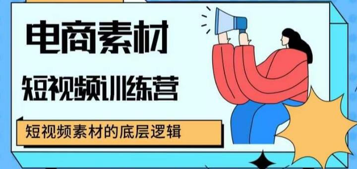 （3517期）电商素材短视频训练营，短视频电商素材的底层逻辑 电商运营 第1张