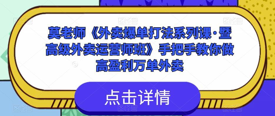（3519期）莫老师《外卖爆单打法系列课·暨高级外卖运营师班》手把手教你做高盈利万单外卖 综合教程 第1张