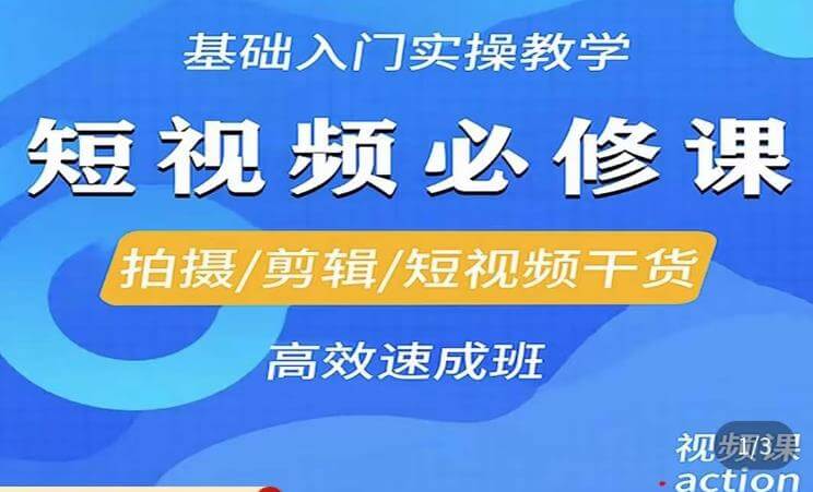 （3522期）李逍遥·短视频零基础起号，​拍摄/剪辑/短视频干货高效速成班 短视频运营 第1张