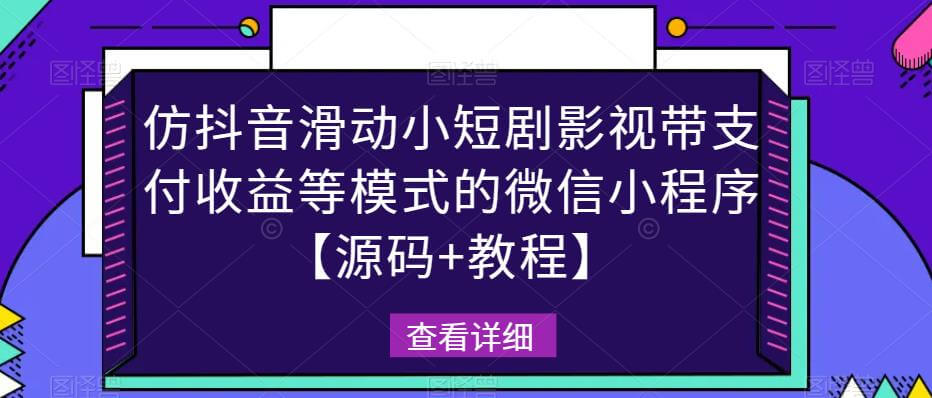 （3530期）仿抖音滑动小短剧影视带支付收益等模式的微信小程序【源码+教程】 源码 第1张