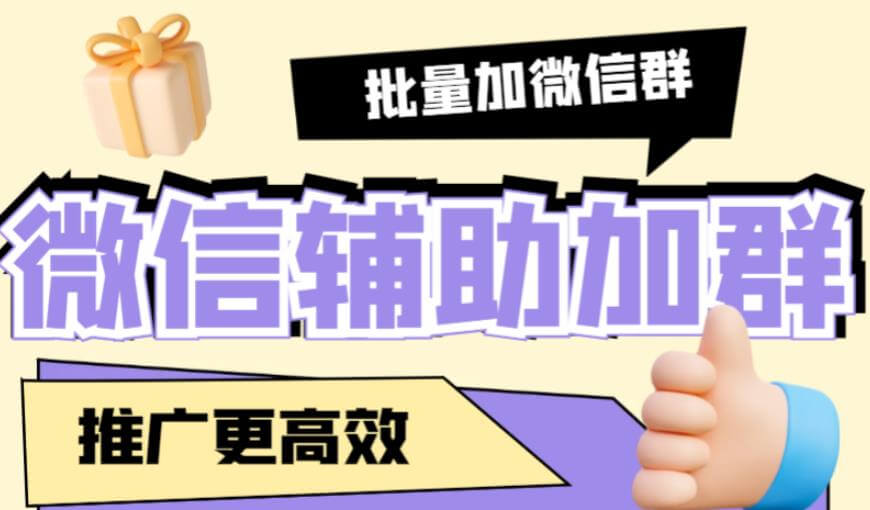 （3533期）外面收费1988的微信辅助加群软件，需要配合战斧微信群二维码获取器使用【永久脚本+详细教程】 爆粉引流软件 第1张