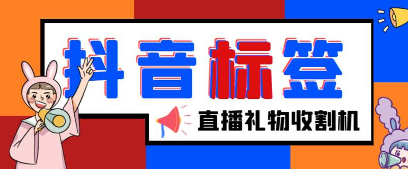 （3534期）外面收费588的最新抖音标签查询定位工具，直播礼物收割机【软件+教程】 爆粉引流软件 第1张