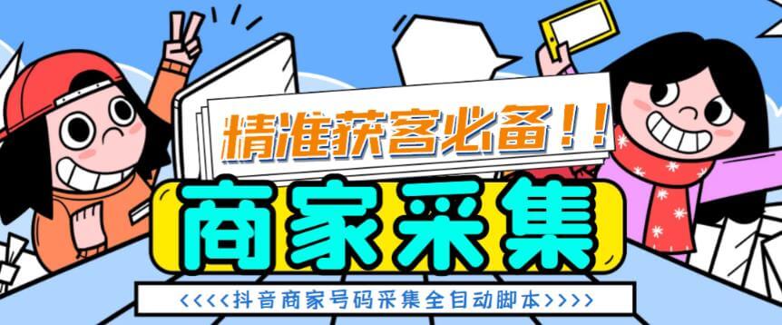 （3536期）外面收费688的（抖音小店商家+本地团购商家）电话采集脚本，精准获客系统【脚本+详细教程】 爆粉引流软件 第1张