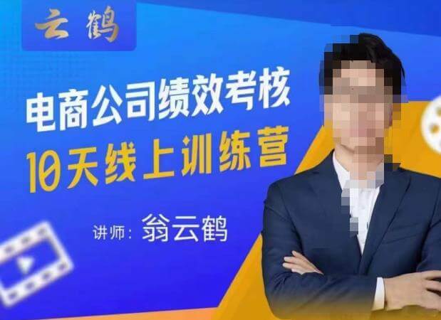 （3542期）云鹤·电商公司绩效考核，底层知识体系和落地方案，10天线上训练营 电商运营 第1张