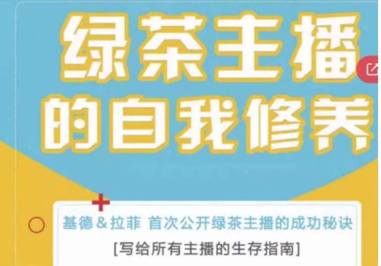 （3543期）绿茶主播的自我修养，写给所有主播的生存指南，首次公开绿茶主播的成功秘诀 短视频运营 第1张
