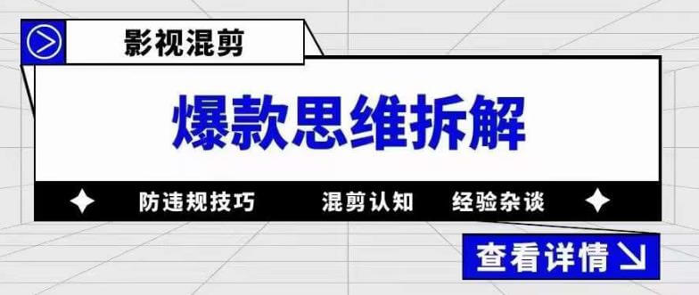 （3545期）影视混剪爆款思维拆解，从混剪认知到0粉丝小号案例，讲防违规技巧，混剪遇到的问题如何解决等 短视频运营 第1张