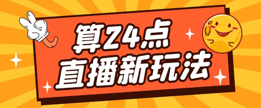 （3549期）外面卖1200的最新直播撸音浪玩法，算24点，轻松日入大几千【详细玩法教程】 综合教程 第1张