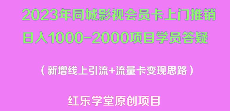 （3554期）2023年同城影视会员卡上门推销日入1000-2000项目变现新玩法及学员答疑 综合教程 第1张