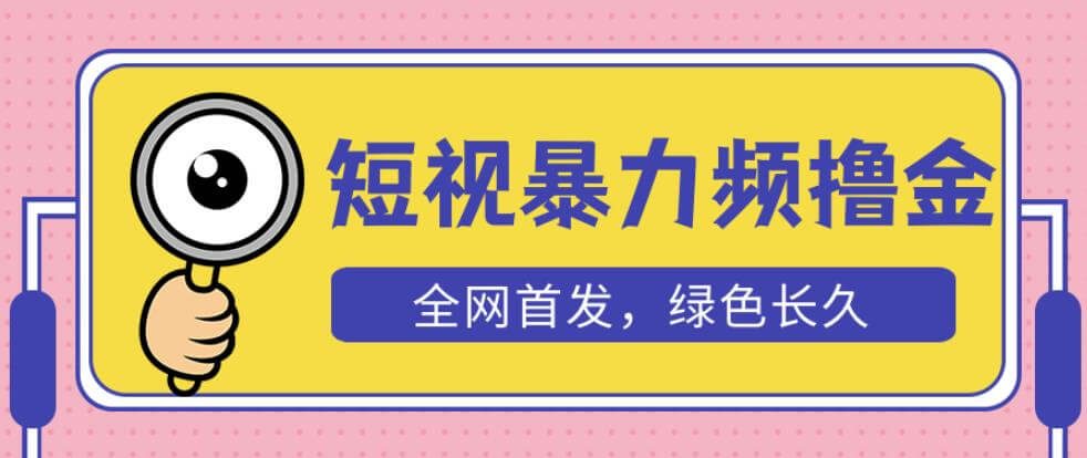 （3561期）外面收费1680的短视频暴力撸金，日入300+长期可做，赠自动收款平台 网赚项目 第1张