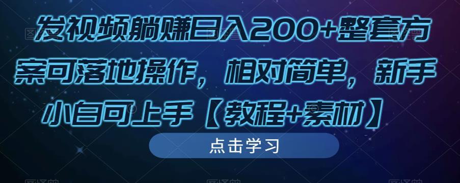 （3562期）发视频躺赚日入200+整套方案可落地操作，相对简单，新手小白可上手【教程+素材】 网赚项目 第1张