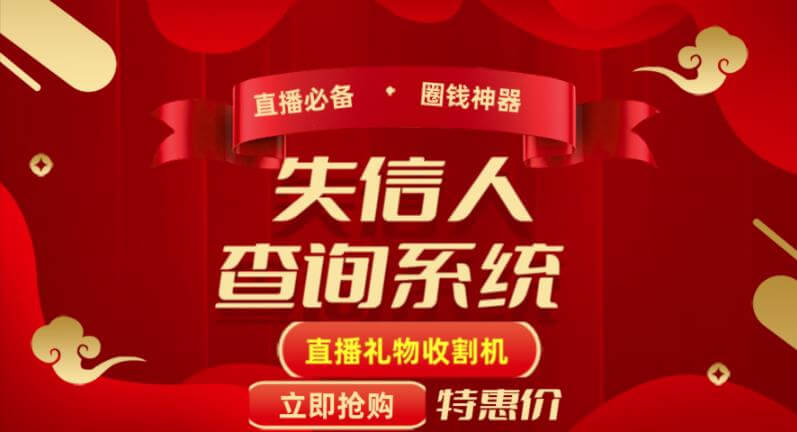 （3566期）外面收费688的最新失信人查询系统项目，利用《失信人查询系统》直播，场均在线400人【详细教程】 综合教程 第1张