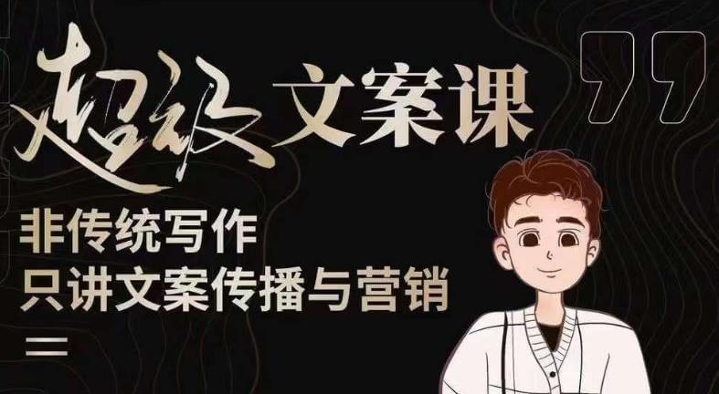 （3567期）杯子glass·超级文案课（迭代51节）文案进阶，文案爆款，带你从0到一成为文案爆款创作者！ 短视频运营 第1张