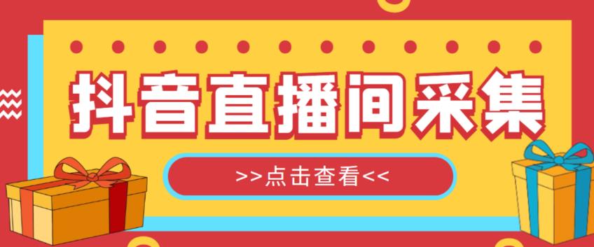 （3574期）抖音直播间获客引流助手，一键采集直播间用户排行榜【软件+教程】 爆粉引流软件 第1张