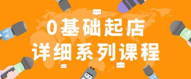 （3575期）纪主任·拼多多0基础起店的详细系列课程，从0到1快速起爆店铺！ 电商运营 第1张