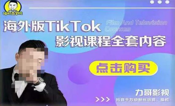 （3580期）力哥影视·海外TikTok影视课程全套，从搭建渠道，到如何正确使用账号，到未来的变现渠道等 短视频运营 第1张