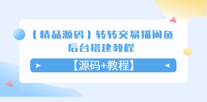 （3582期）转转交易猫闲鱼后台搭建教程【源码+教程】 源码 第1张