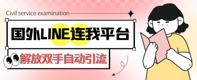 （3587期）国外LINE连我平台引流脚本，解放双手自动引流【脚本+教程】 爆粉引流软件 第1张