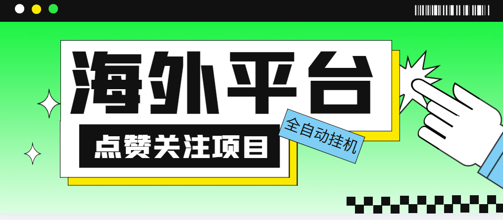 （3588期）外面收费1988海外平台点赞关注全自动挂机项目，单机一天30美金【自动脚本+详细教程】 网赚项目 第1张