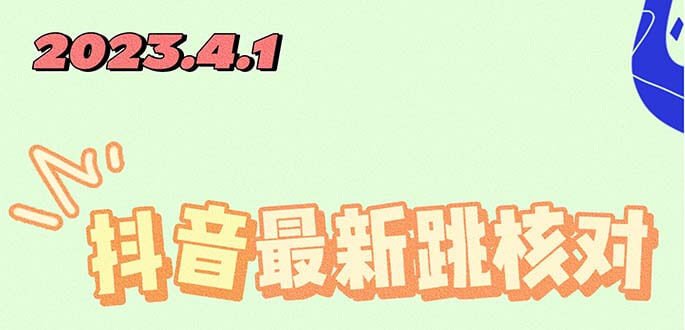 （3596期）2023最新抖音注册跳核对方法，长期有效，自用3个月还可以使用 综合教程 第1张