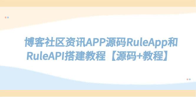 （3598期）博客社区资讯APP源码RuleApp和RuleAPI搭建教程【源码+教程】 源码 第1张