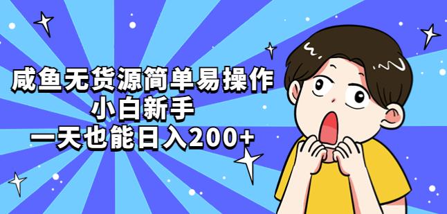 （3606期）咸鱼无货源简单易操作，小白新手一天也能日入200+ 电商运营 第1张